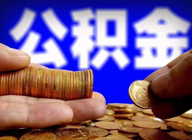 黄石失业满一年才能提取公积金吗（失业一年可以提取公积金吗）